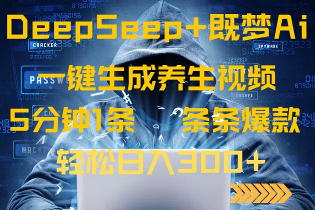 DeepSeek+既梦Ai生成养生视频，5分钟一条，条条爆款，轻松日入300+-117资源网