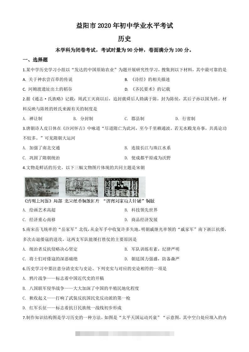 湖南省益阳市2020年中考历史试题（空白卷）-117资源网