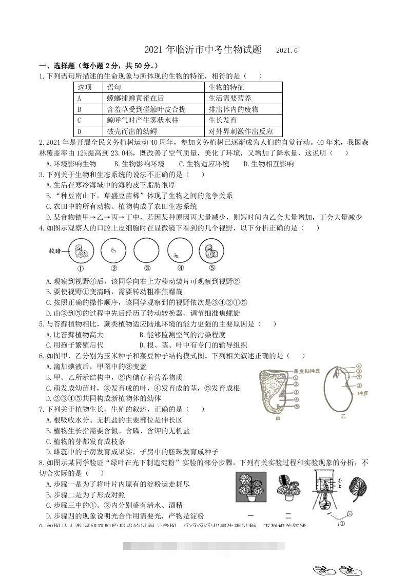 2021年山东省临沂市中考生物真题（WORD，含答案）-117资源网