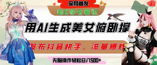巧用AI让美女做俯卧撑，发布社交平台轻松涨粉变现，流量爆炸，挂抖音橱窗卖货，轻松实现日收入5张-117资源网