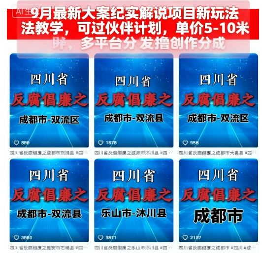 9月最新大案纪实解说项目新玩法教学，可过伙伴计划，单价5-10米，多平台分发撸创作分成-117资源网
