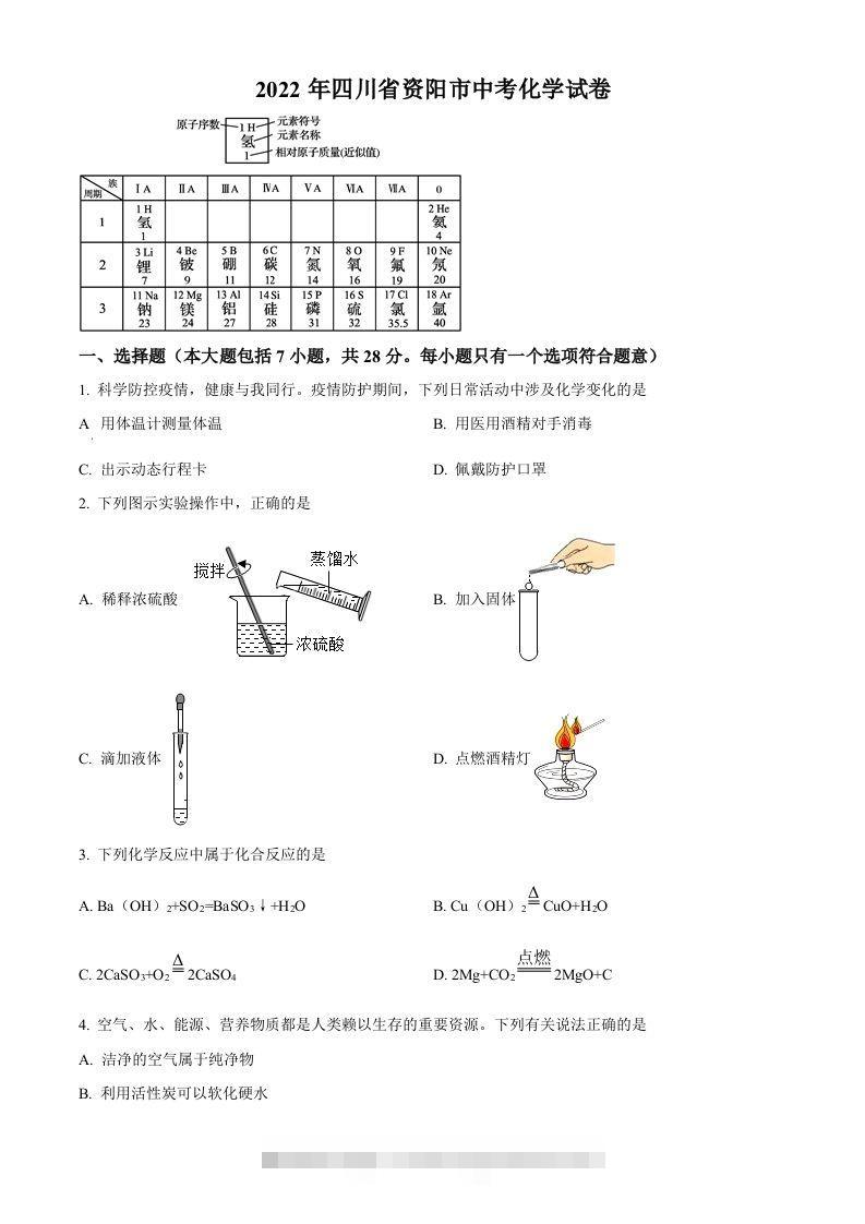 2022年四川省资阳市中考化学真题（空白卷）-117资源网