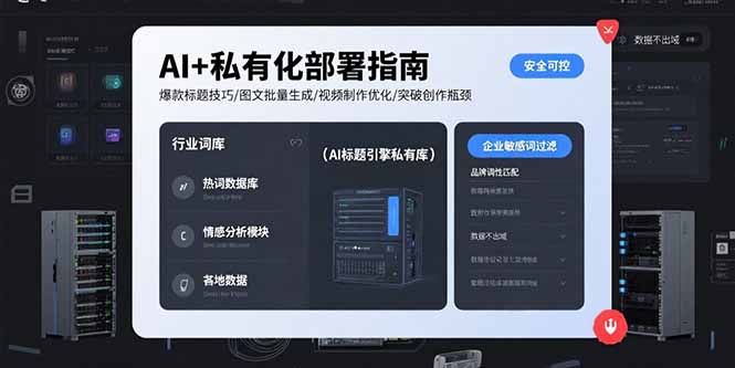 AI+私有化部署指南 爆款标题技巧/图文批量生成/视频制作优化/突破创作瓶颈-117资源网