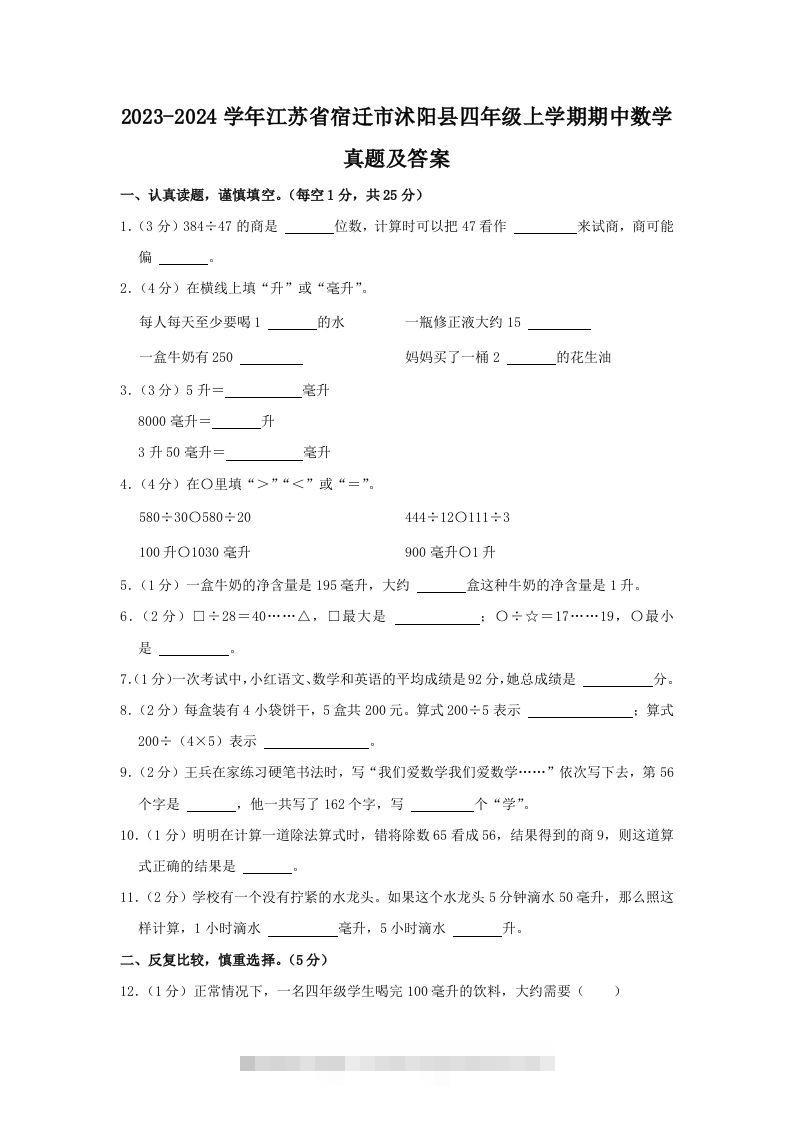 2023-2024学年江苏省宿迁市沭阳县四年级上学期期中数学真题及答案(Word版)-117资源网