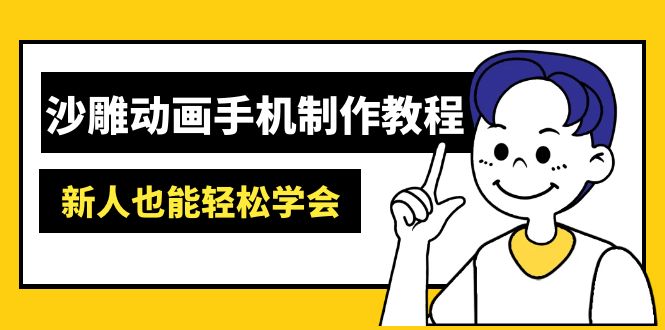 沙雕动画手机制作教程：AM软件操作、素材处理、动画制作、AI工具应用等等-117资源网