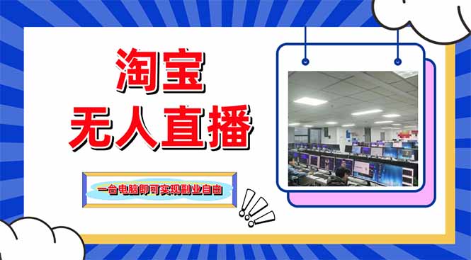 淘宝无人直播带货，单品打爆+搜索流打法，24小时必出单-117资源网
