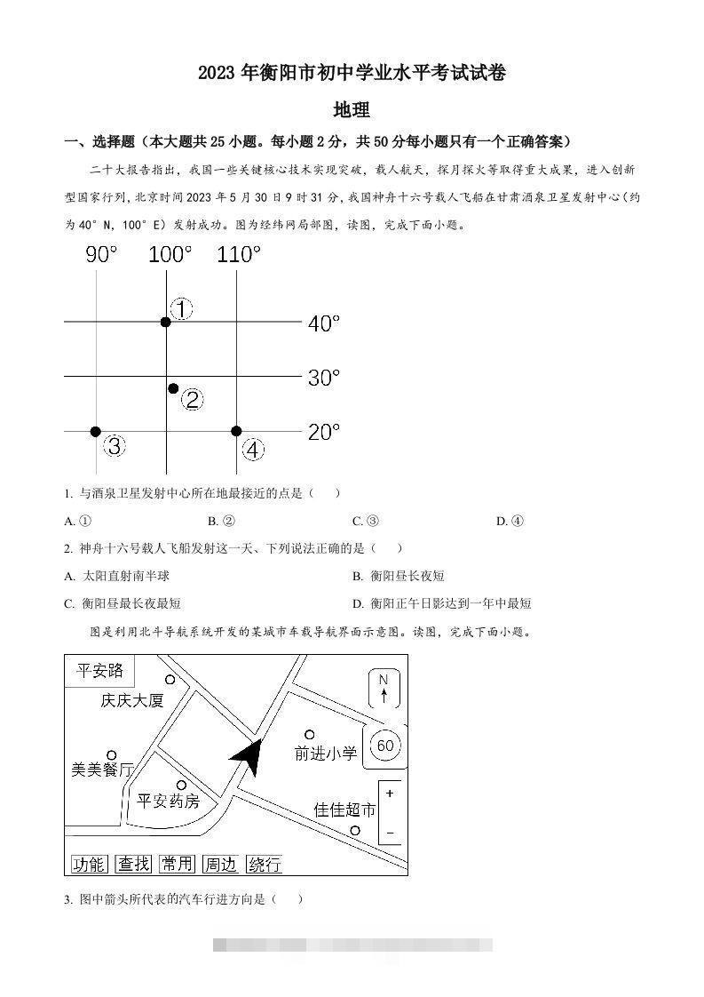 2023年湖南省衡阳市中考地理真题（空白卷）-117资源网