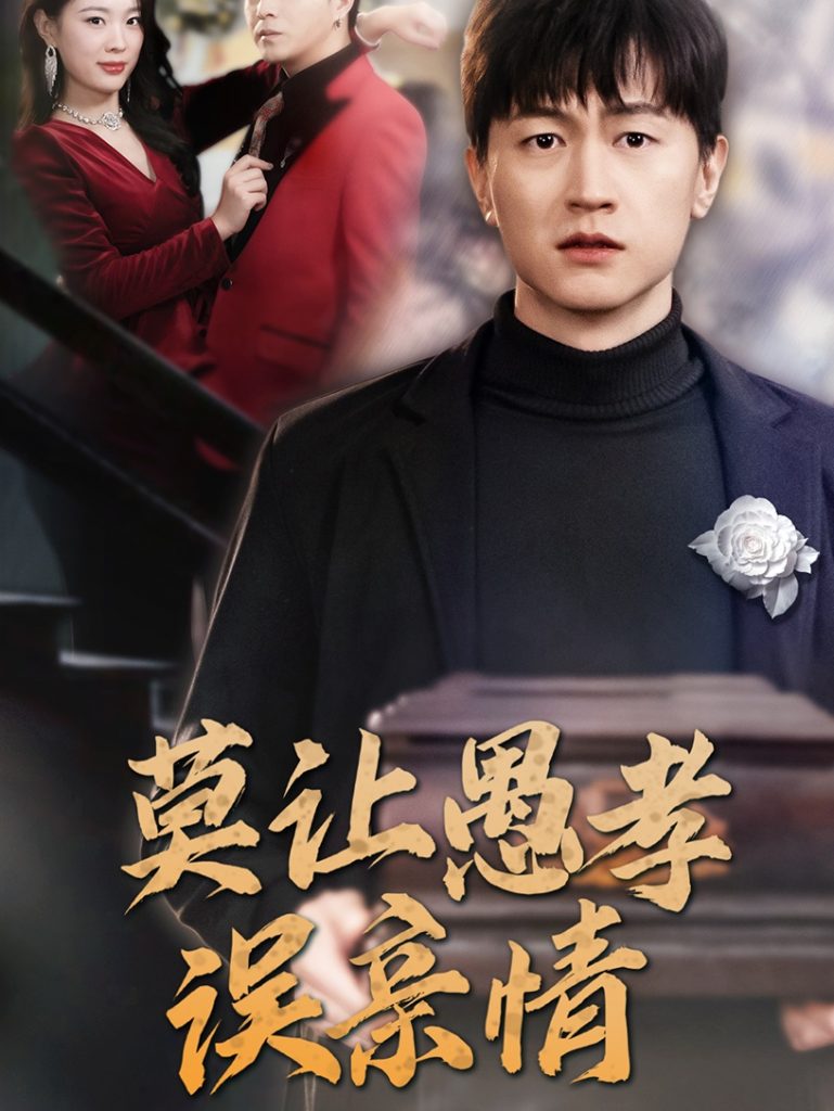 莫让愚孝误亲情（42集）-117资源网