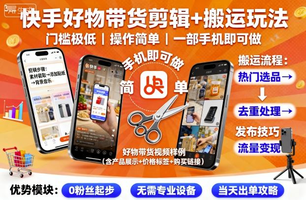 快手好物带货剪辑+搬运玩法，门槛极低，操作简单，一部手机即可玩做-117资源网