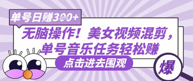 无脑操作！美女视频混剪，单号音乐任务轻松日入3张+-117资源网