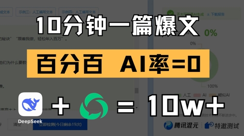 10分钟一篇爆文，100% 零AI率，用deepseek轻松玩转公众号爆文项目-117资源网