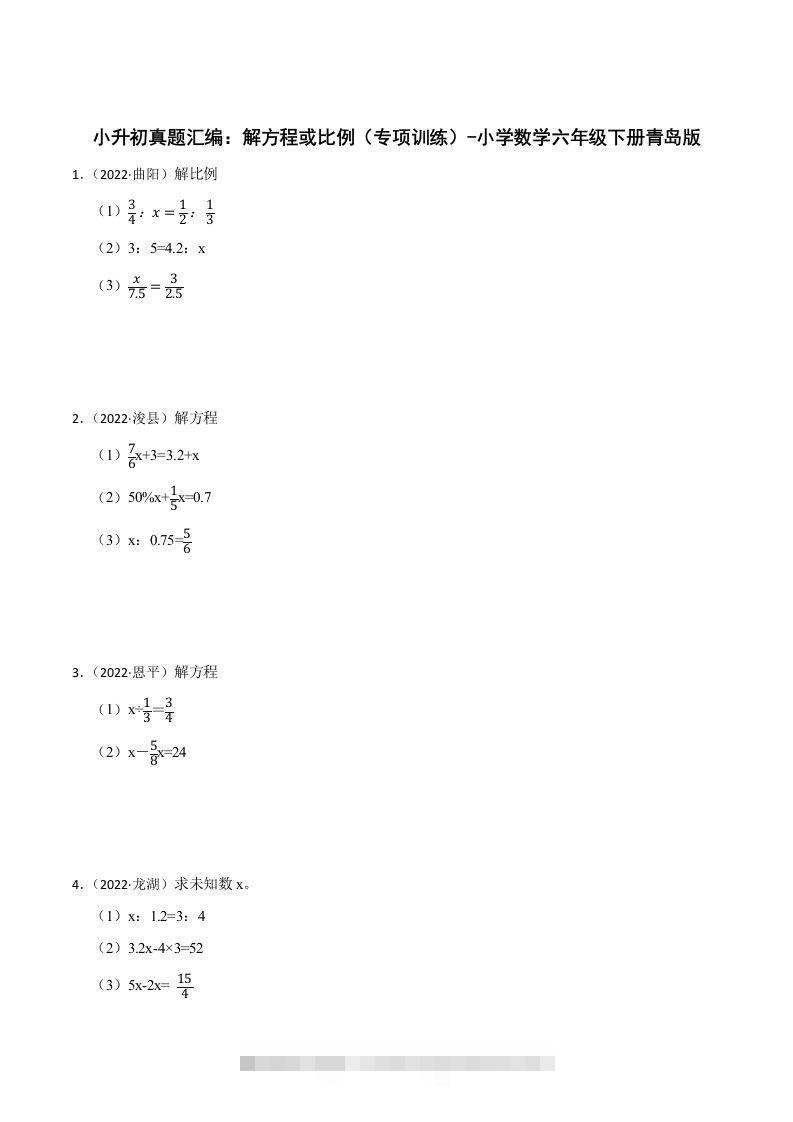 小升初真题汇编：解方程或比例（专项训练）-小学数学六年级下册青岛63版-117资源网