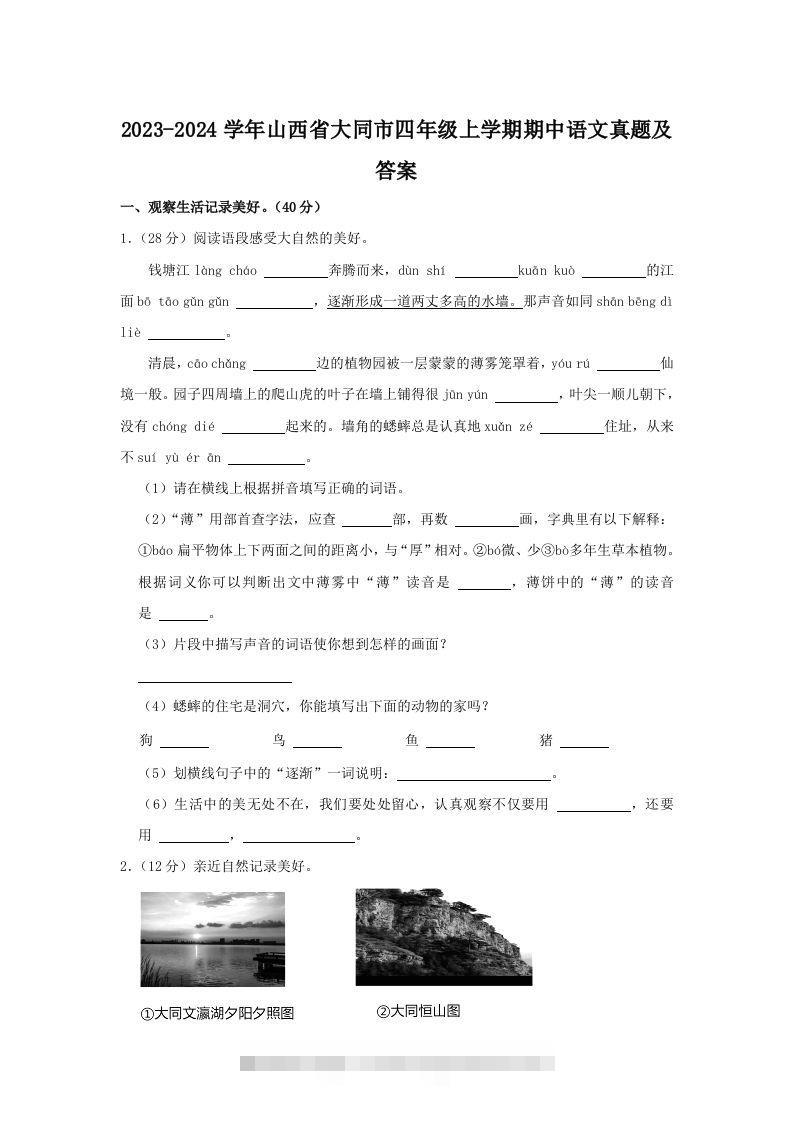2023-2024学年山西省大同市四年级上学期期中语文真题及答案(Word版)-117资源网