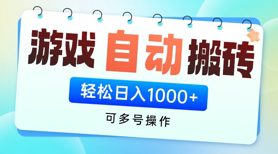 游戏搬砖项目，每天收益千元，全自动挂机可矩阵放大-117资源网