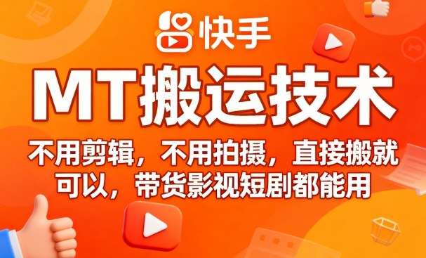 9月快手MT搬运技术，不用剪辑，不用拍摄，直接搬就可以，带货影视短剧都能用-117资源网