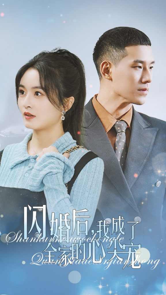 闪婚后我成了全家的心尖宠（55集）-117资源网