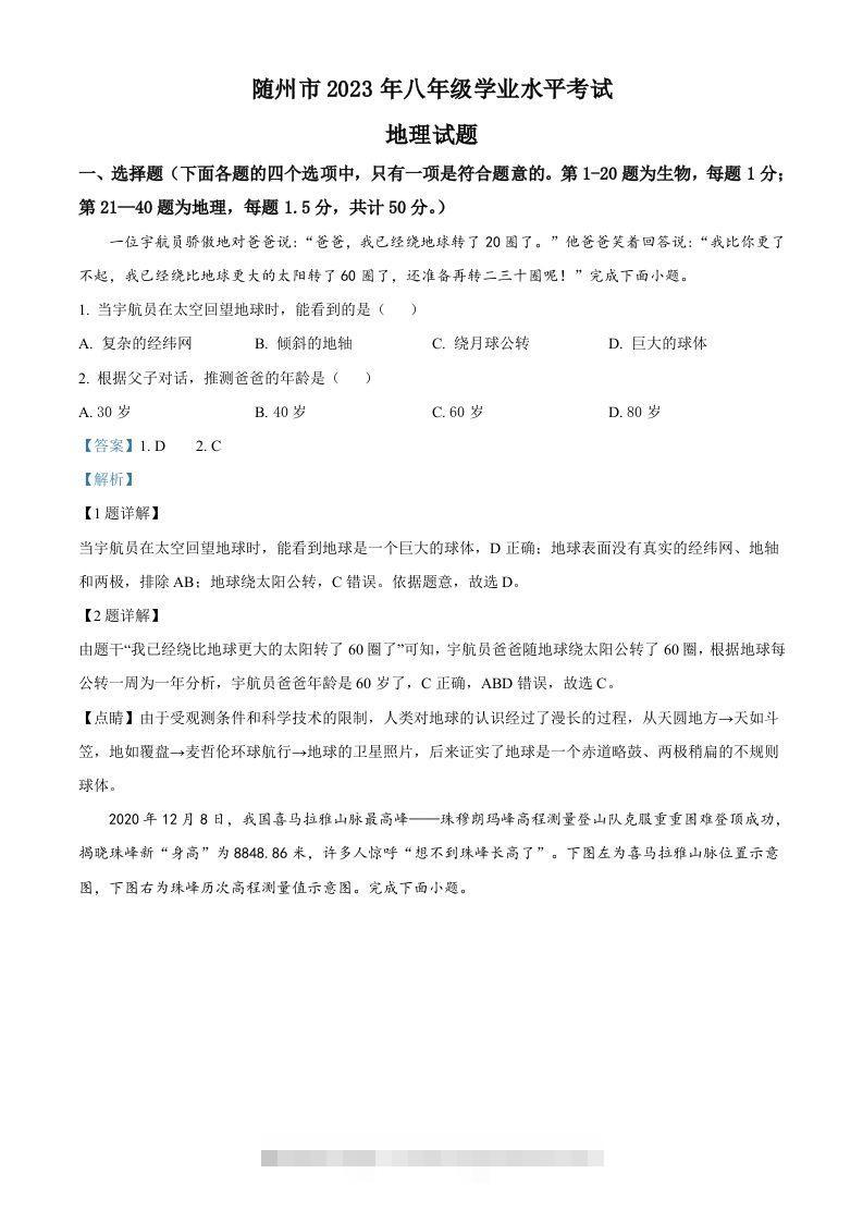 2023年湖北省随州市中考地理真题（含答案）-117资源网