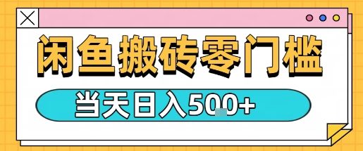 闲鱼零门槛搬砖项目，只要做就能够挣钱，一天可以3张-117资源网