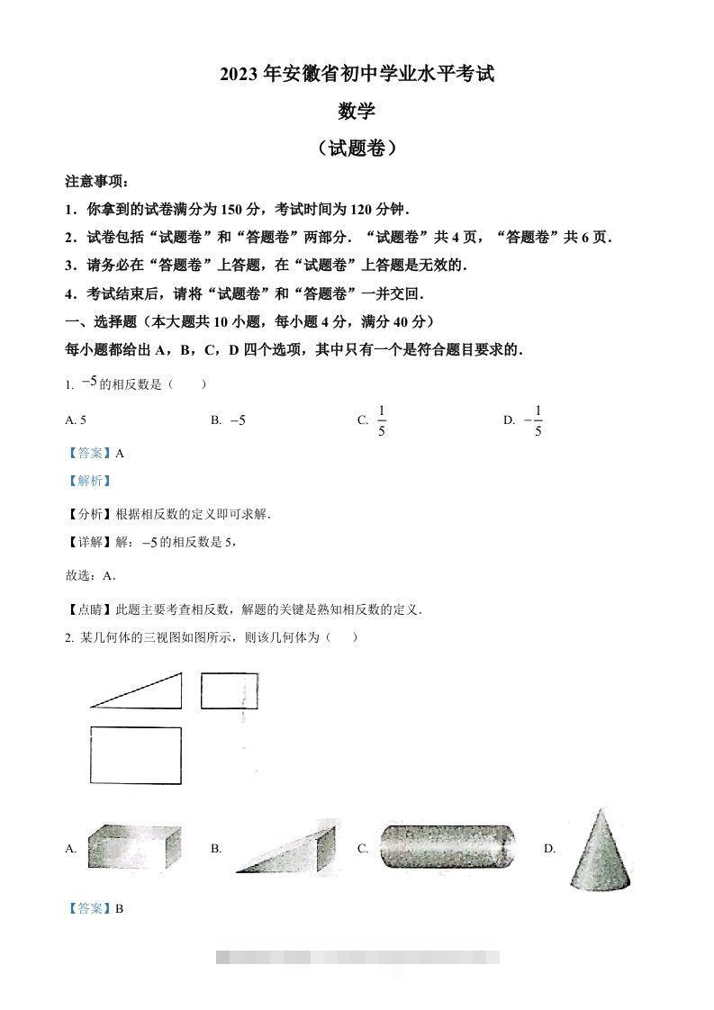2023年安徽中考数学真题（含答案）-117资源网