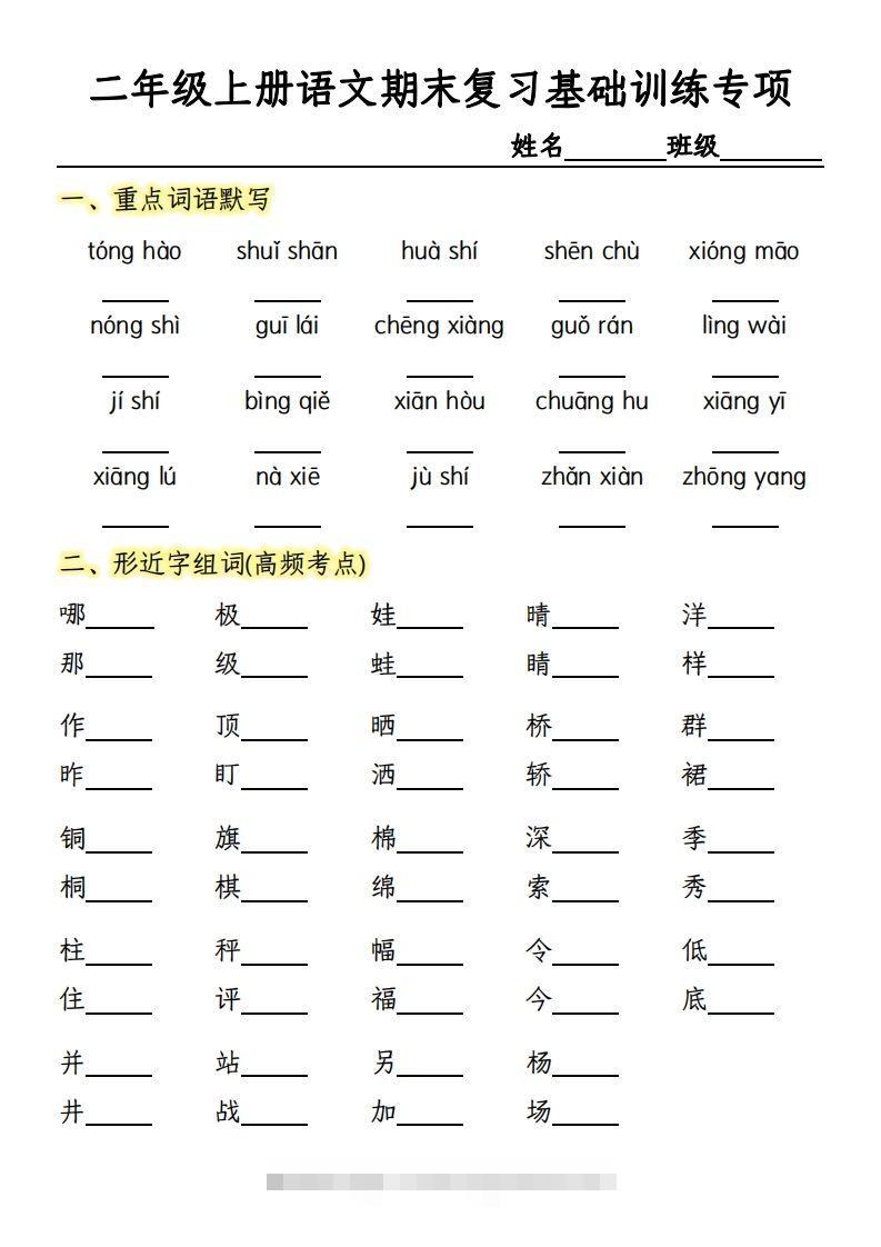 【期末复习基础训练专项-含答案】二上语文-117资源网