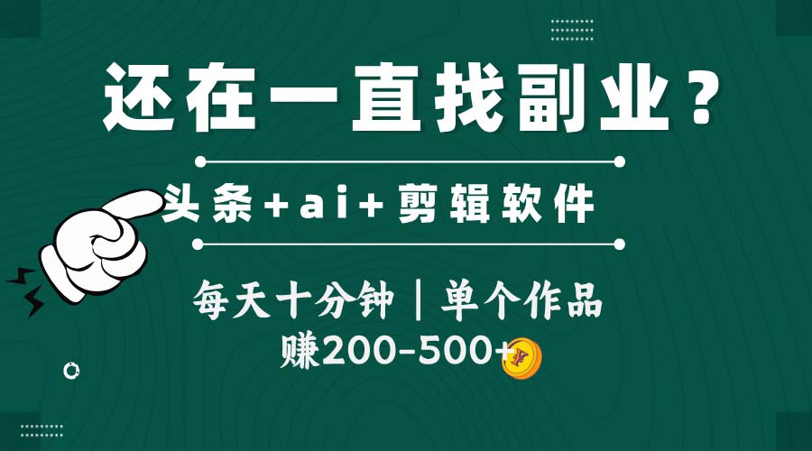 头条全新玩发加持软件搬视频，每天十分钟，单个作品收入200-500左右-117资源网