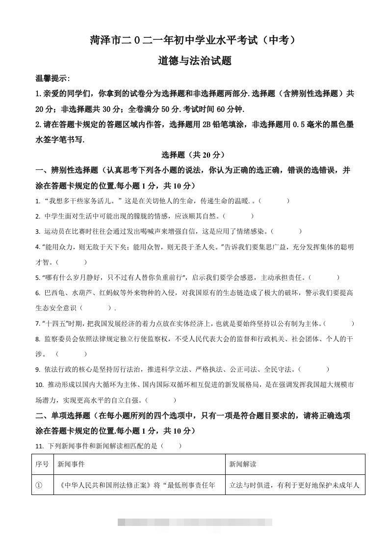 山东省菏泽市2021年中考道德与法治真题（空白卷）-117资源网