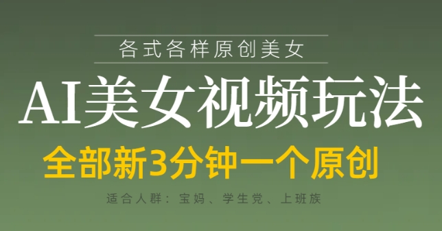 各类AI美女视频玩法，3分钟一个原创，当天可变现-117资源网