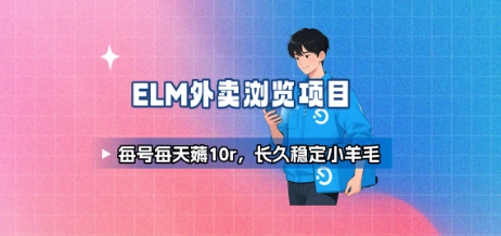 饿了么外卖浏览项目_每号每天薅10r，长久稳定小羊毛-117资源网