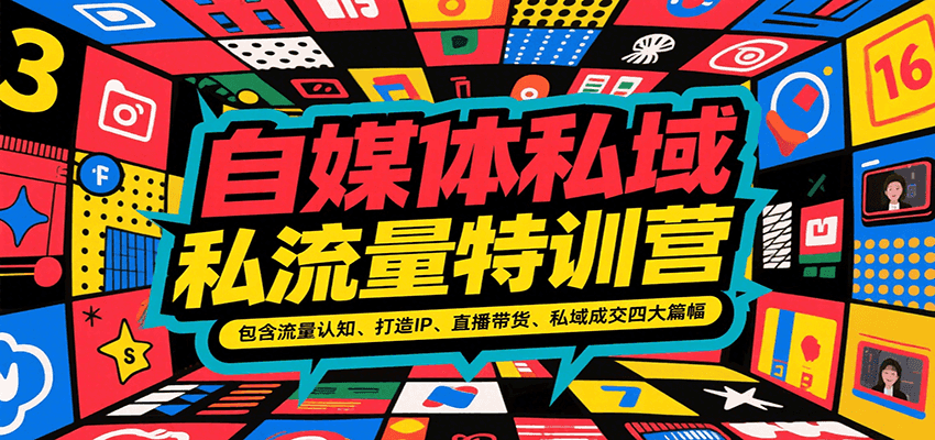 自媒体私域流量特训营，包含流量认知、打造IP、直播带货、私域成交四大篇幅-117资源网