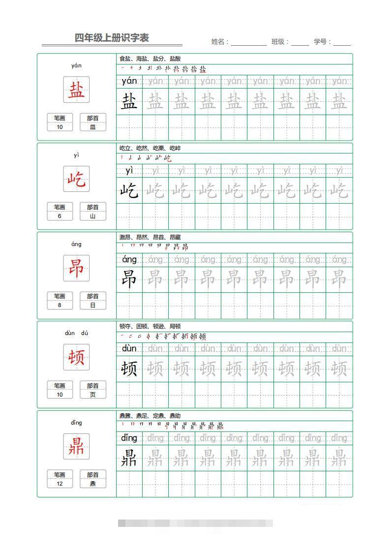 四（上）语文：识字表字帖描红-117资源网