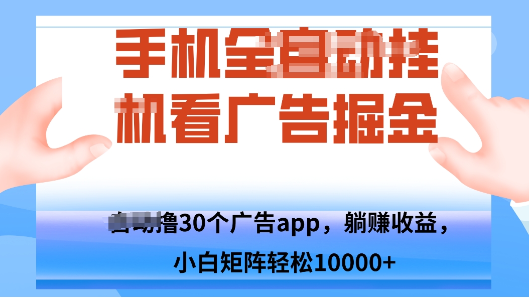 手机自.动卦机撸30个广告APP平台，单机200+，矩阵去做轻松10000+-117资源网