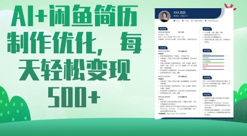 AI+闲鱼简历制作优化，每天轻松变现5张-117资源网