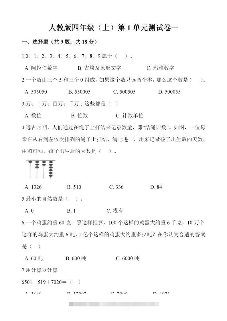 四（上）人教版数学第一单元检测试卷一-117资源网