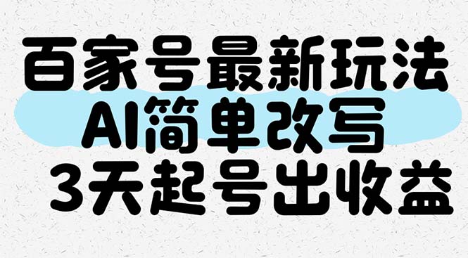 百家号最新玩法，AI简单改写，3天起号出收益-117资源网