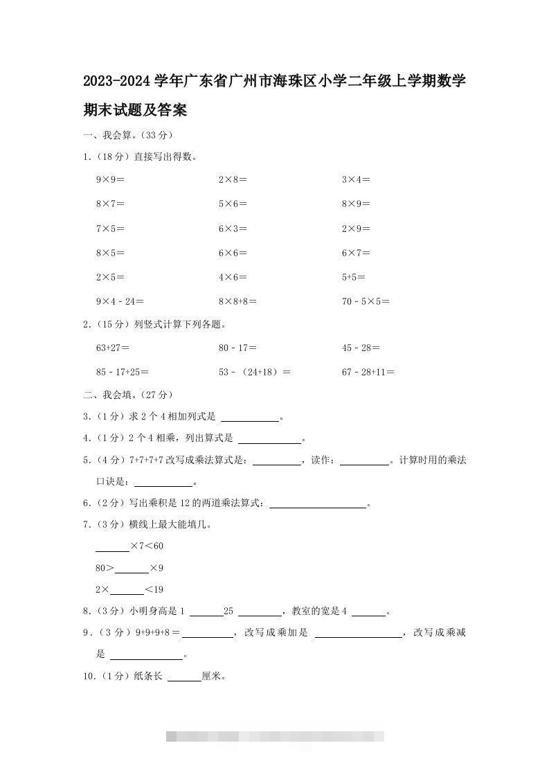 2023-2024学年广东省广州市海珠区小学二年级上学期数学期末试题及答案(Word版)-117资源网