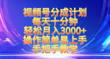视频号分成计划，每天十分钟，轻松月入3k+，操作简单易上手，手把手教学-117资源网