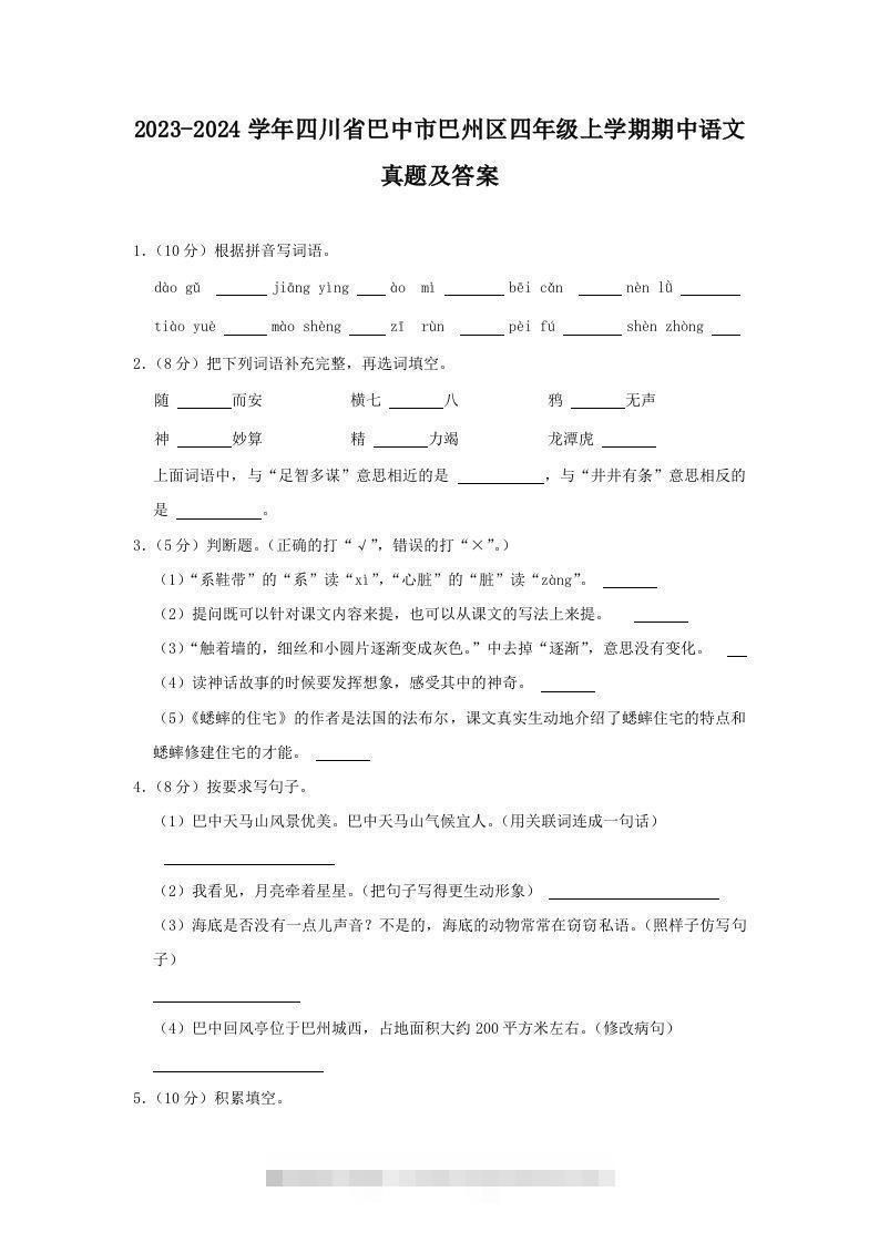 2023-2024学年四川省巴中市巴州区四年级上学期期中语文真题及答案(Word版)-117资源网