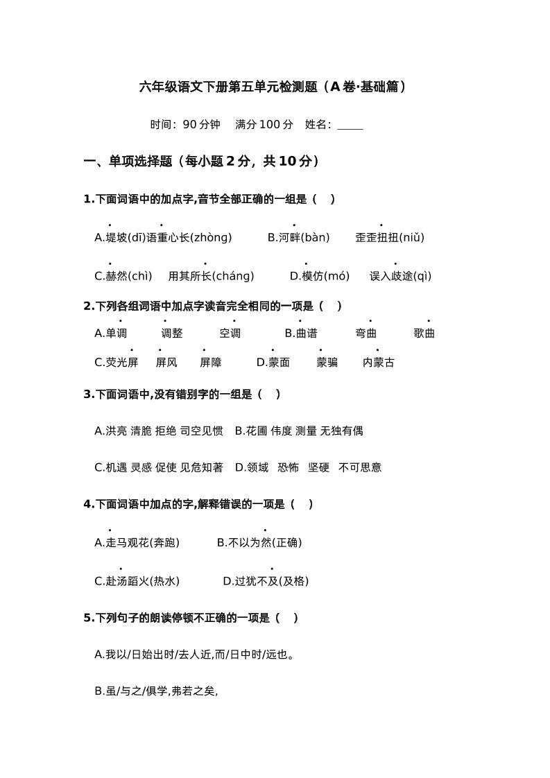 第五单元（A卷·基础篇）－2024-2025学年六年级语文下册单元分层训练AB卷（部编版）-117资源网