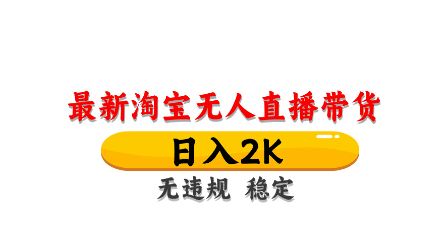 淘宝无人直播带货，日入2K，独家技术，无违规无封号，长期稳定，操作简单【揭秘】-117资源网