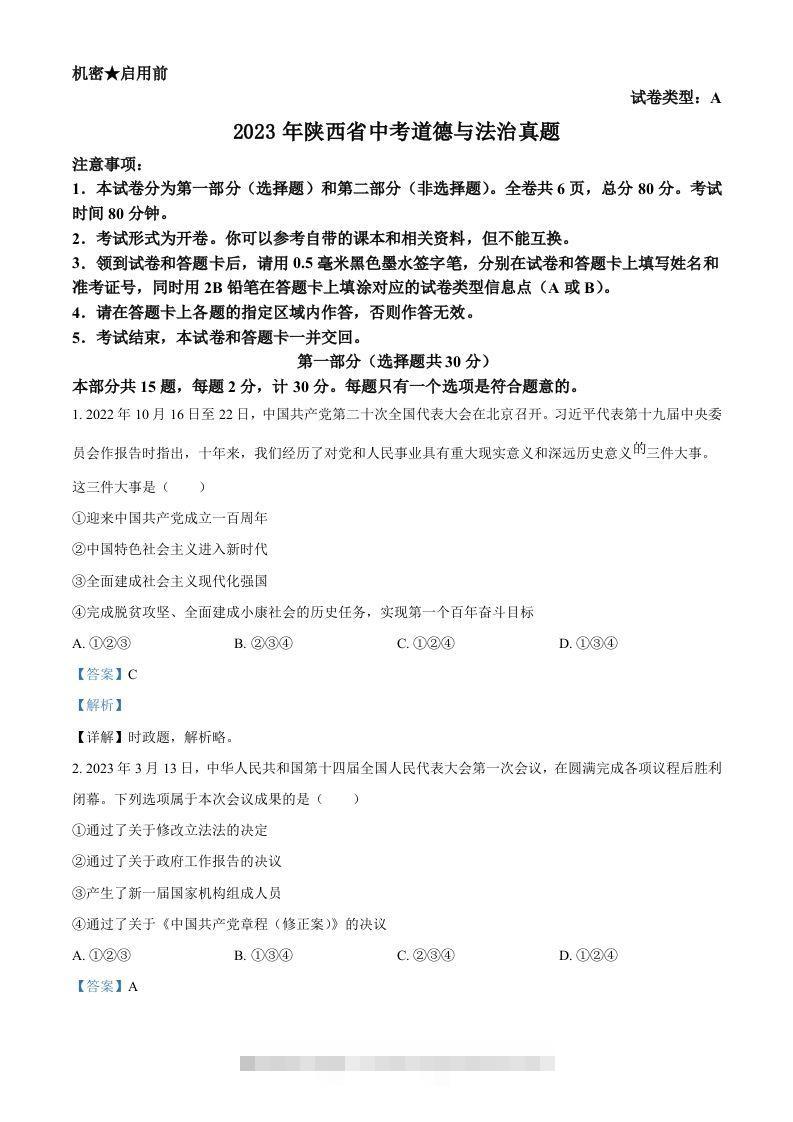 2023年陕西省中考道德与法治真题（A卷）（含答案）-117资源网