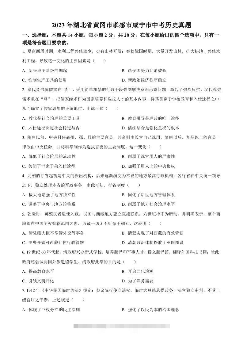 2023年湖北省黄冈市孝感市咸宁市中考历史真题（空白卷）-117资源网
