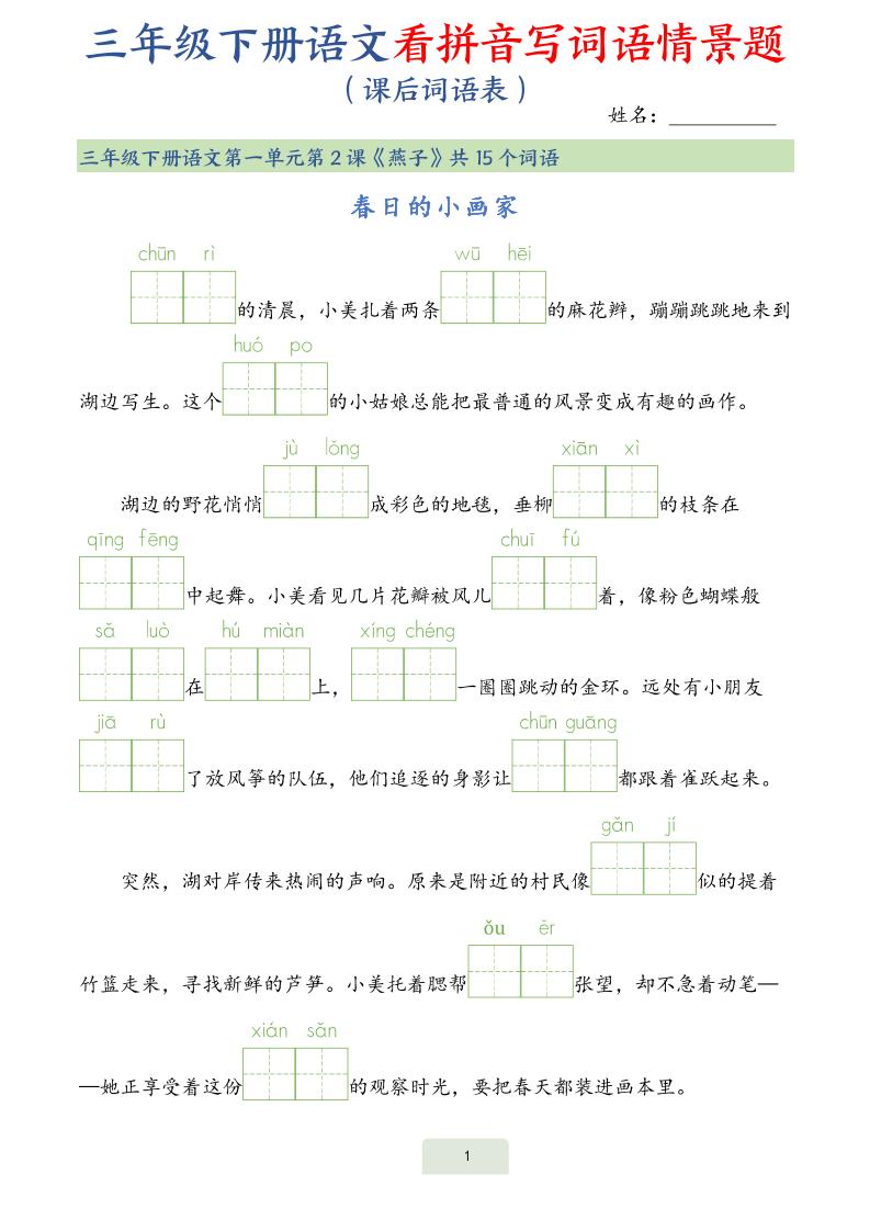 25春三下语文词语表看拼音写词语情景题（34页）-117资源网