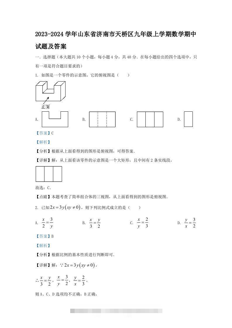 2023-2024学年山东省济南市天桥区九年级上学期数学期中试题及答案(Word版)-117资源网