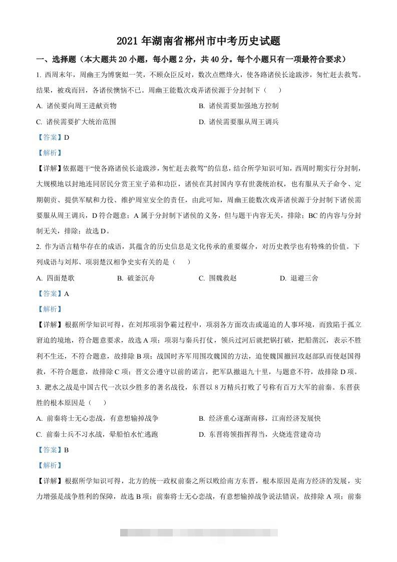 湖南省郴州市2021年中考历史试题（含答案）-117资源网