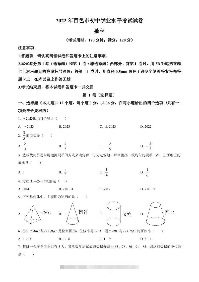 2022年广西百色市中考数学真题（空白卷）-117资源网