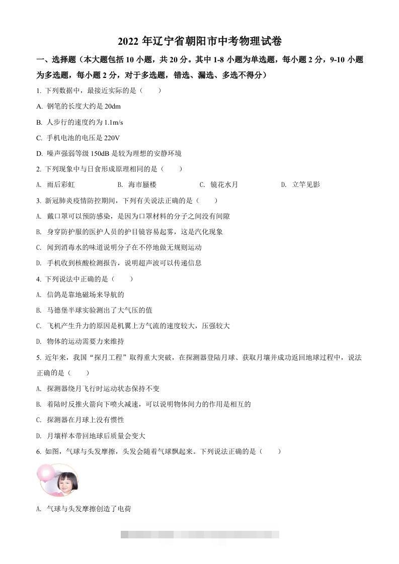 2022年辽宁省朝阳市中考物理试题（空白卷）-117资源网