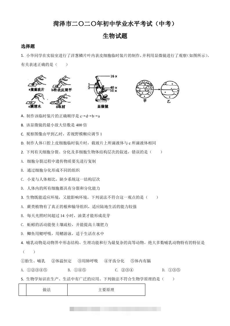 山东省菏泽市2020年中考生物试题（空白卷）-117资源网