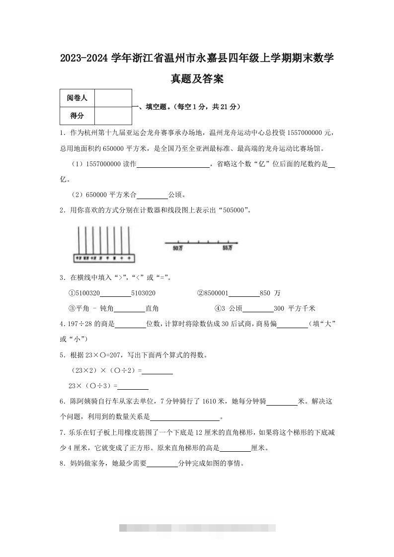 2023-2024学年浙江省温州市永嘉县四年级上学期期末数学真题及答案(Word版)-117资源网