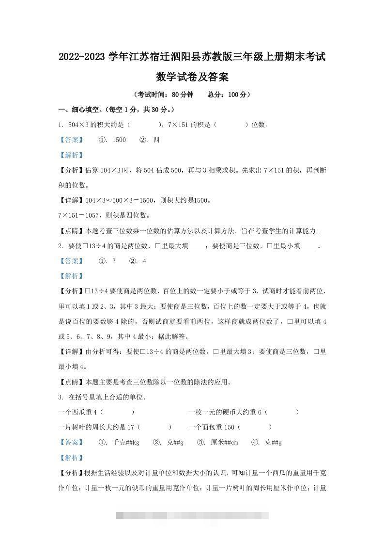 2022-2023学年江苏宿迁泗阳县苏教版三年级上册期末考试数学试卷及答案(Word版)-117资源网