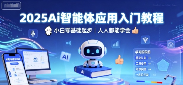 2025Ai智能体应用入门教程，小白零基础起步，人人都能学会-117资源网